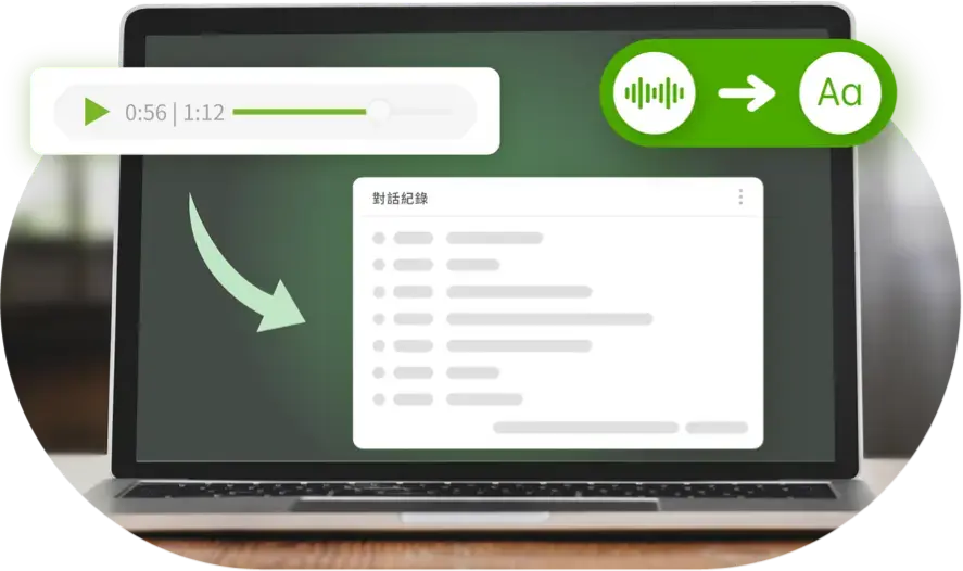通話錄音與語音自動轉文字