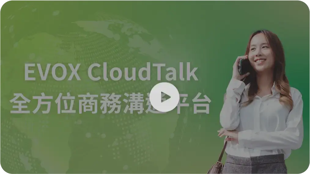 EVOX CloudTalk 介紹影片