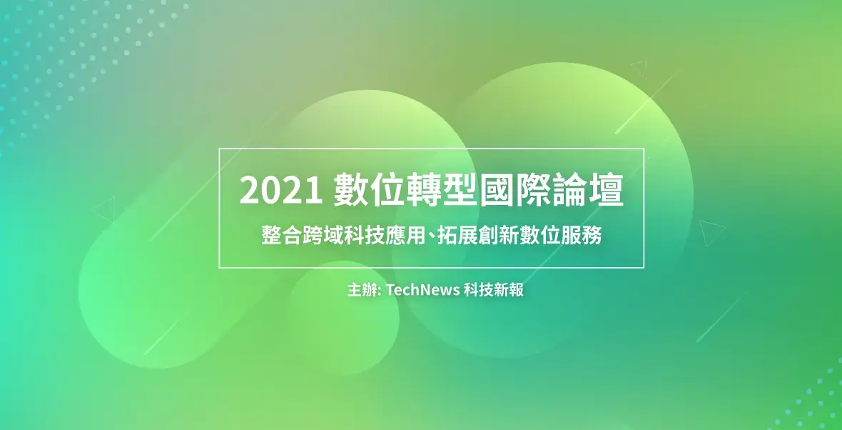 數位轉型國際論壇 2021