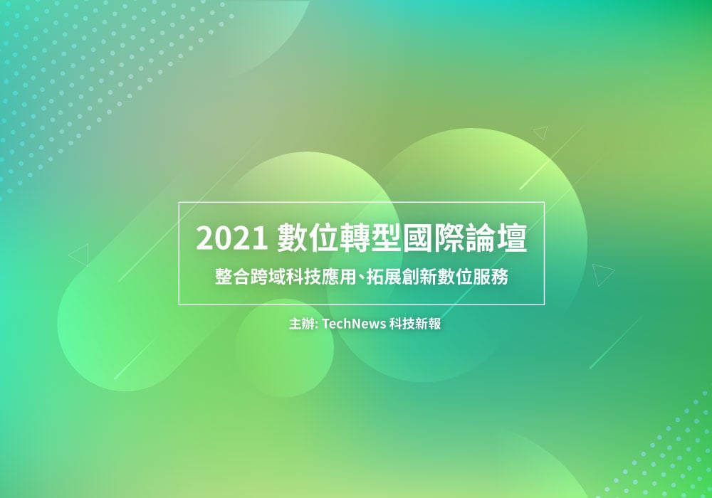 數位轉型國際論壇 2021 