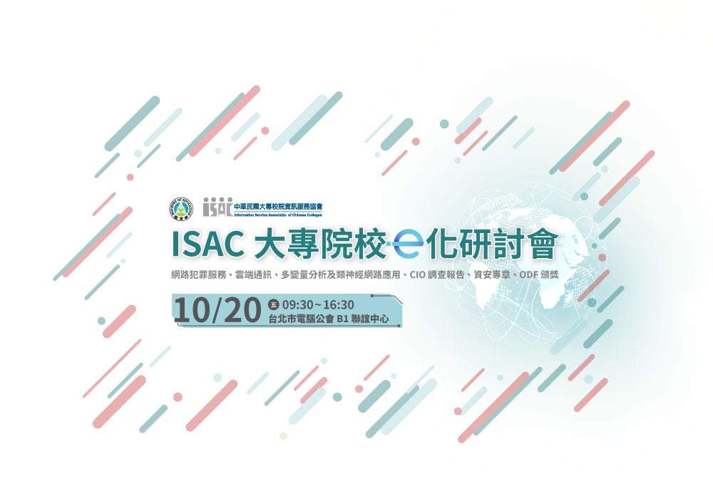 ISAC 大專院校e化研討會