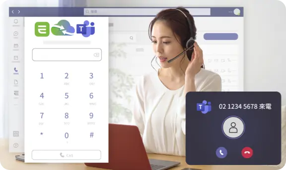 讓 Teams 也能打電話