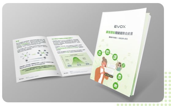 EVOX 顧客體驗關鍵趨勢白皮書