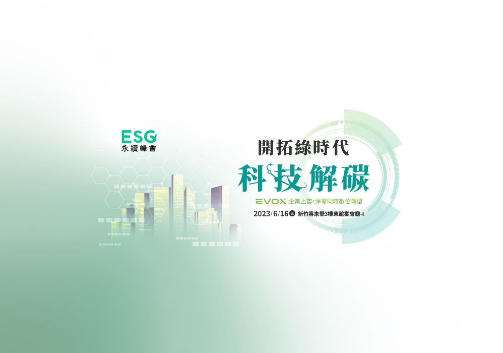 TechNews ESG 永續峰會