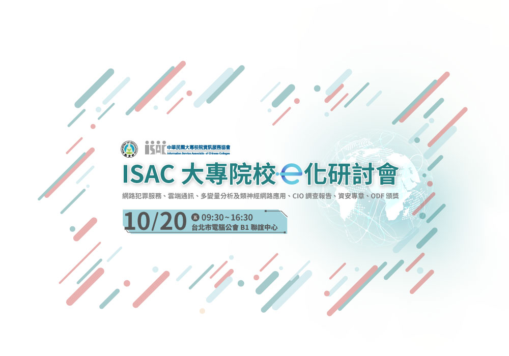 ISAC 大專院校e化研討會