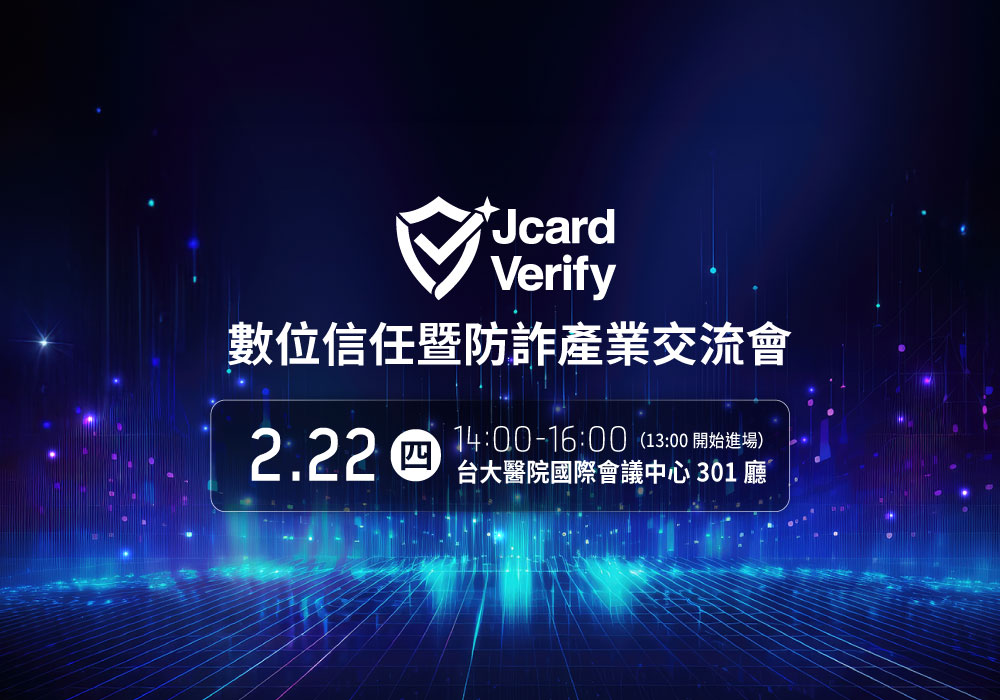 數位信任暨防詐產業交流會 jcard